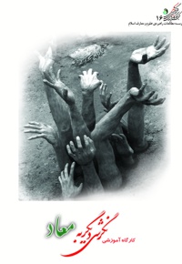 کارگاه آموزشی نگرشی دیگر به معاد